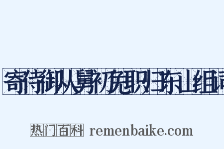 寄侍御从舅初免职归东山组词是什么意思的图片